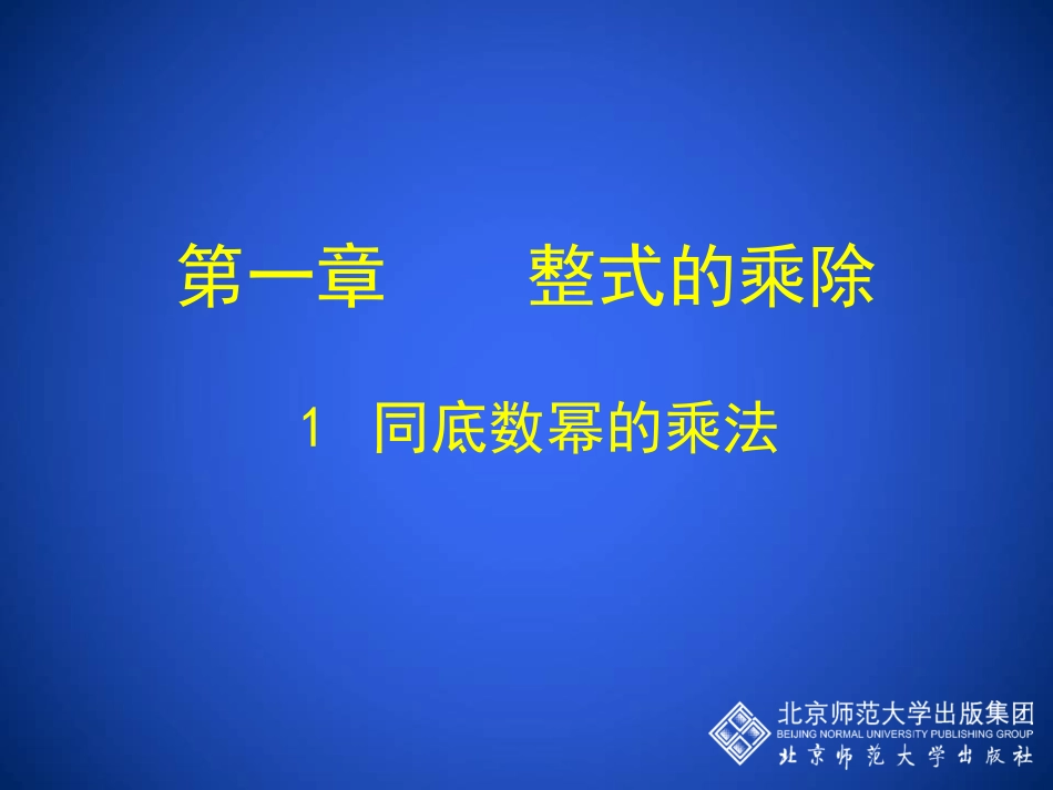 同底数幂的乘法(1)-(2)_第1页