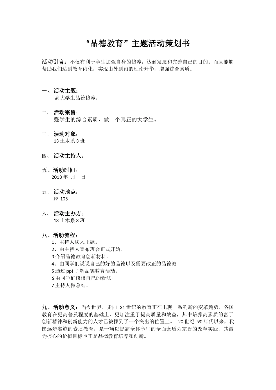 品德教育主题班会策划书_第1页