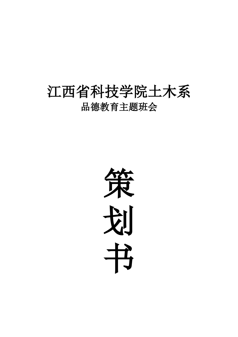品德教育主题班会策划书_第2页