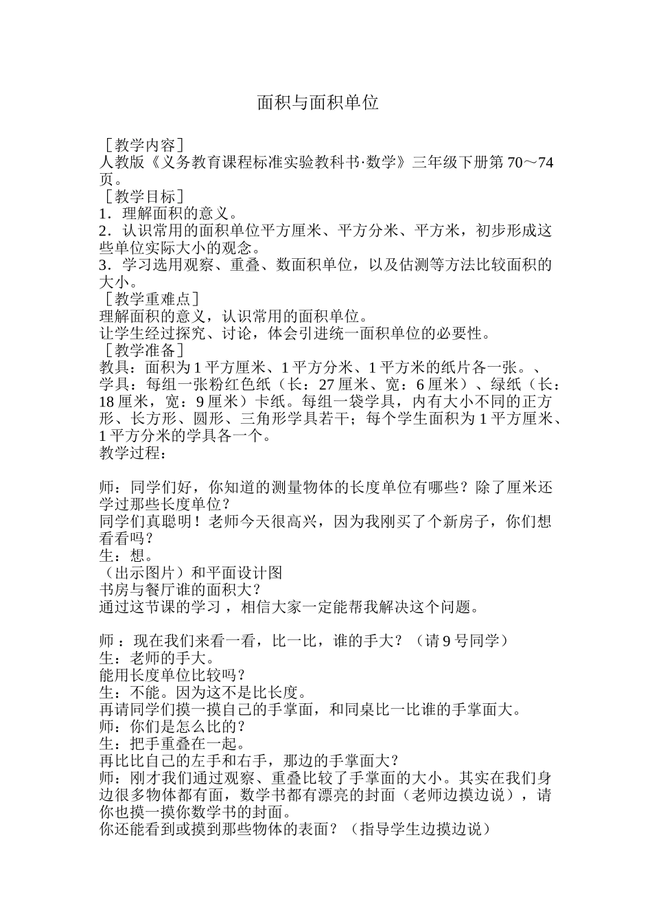 小学数学北师大2011课标版三年级面积与面积单位-(4)_第1页