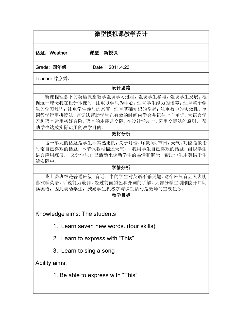 微型模拟课教学设计1_第1页