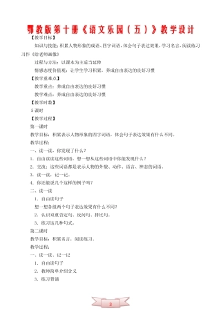 鄂教版第十册《语文乐园(五)》教学设计
