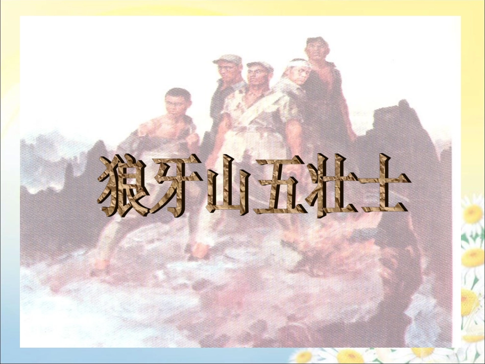 《狼牙山五壮士-》教学课件_第1页