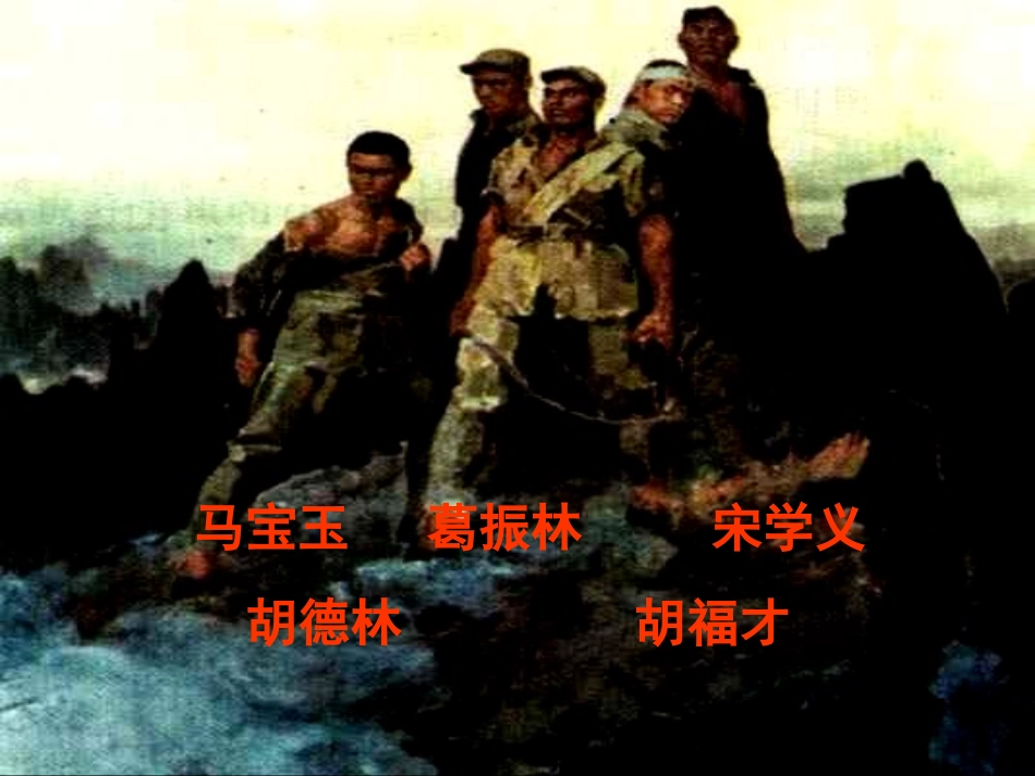 《狼牙山五壮士-》教学课件_第3页