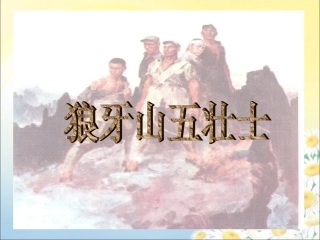 《狼牙山五壮士-》教学课件