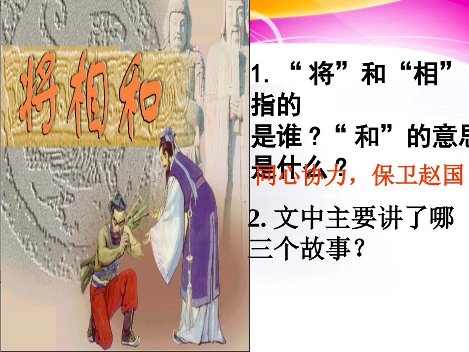 小学语文S版六年级《将相及》教学演示课件_第2页