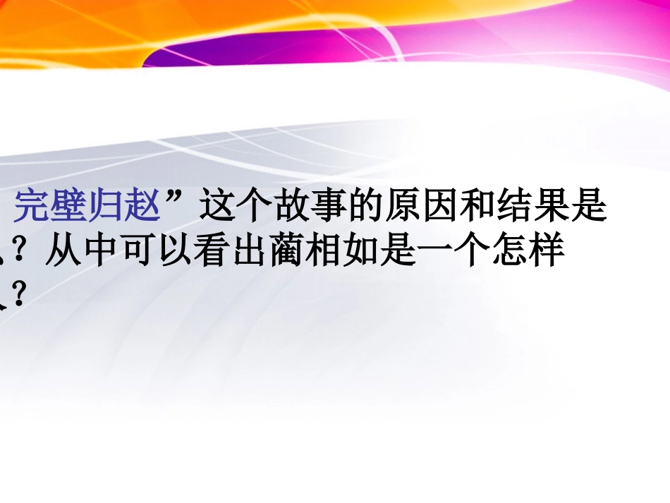 小学语文S版六年级《将相及》教学演示课件_第3页
