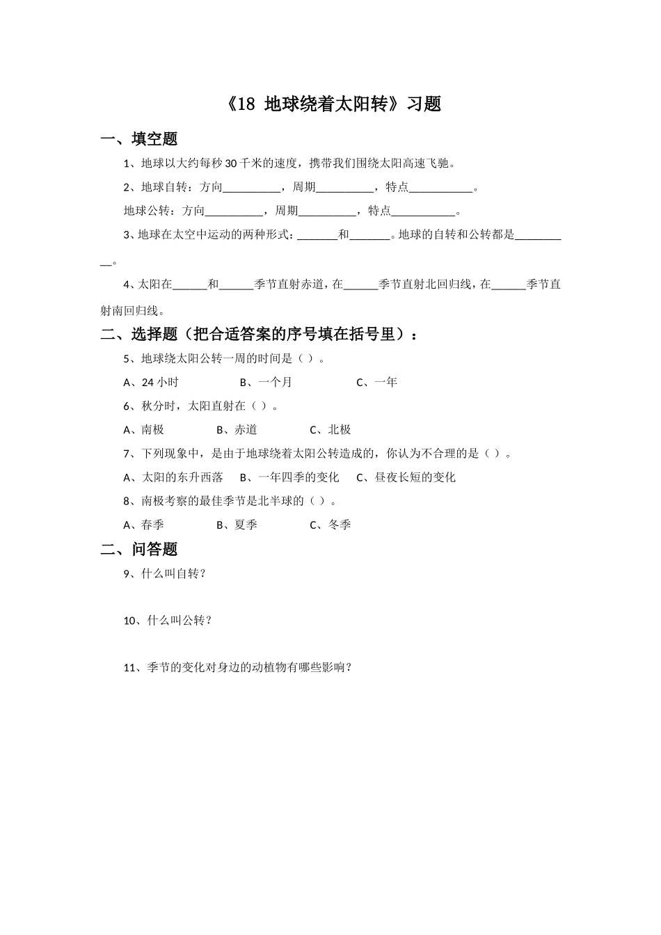 《18-地球绕着太阳转》习题1_第1页