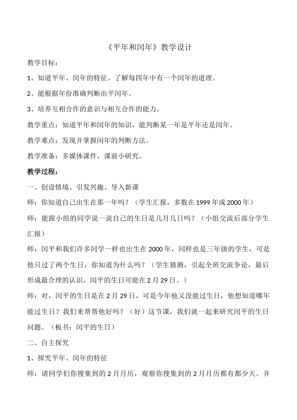 人教2011版小学数学三年级《平年和闰年》教学设计_第1页