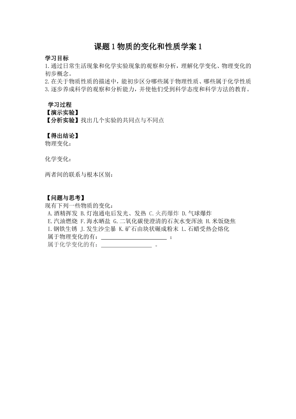 课题1物质的变化和性质学案1_第1页