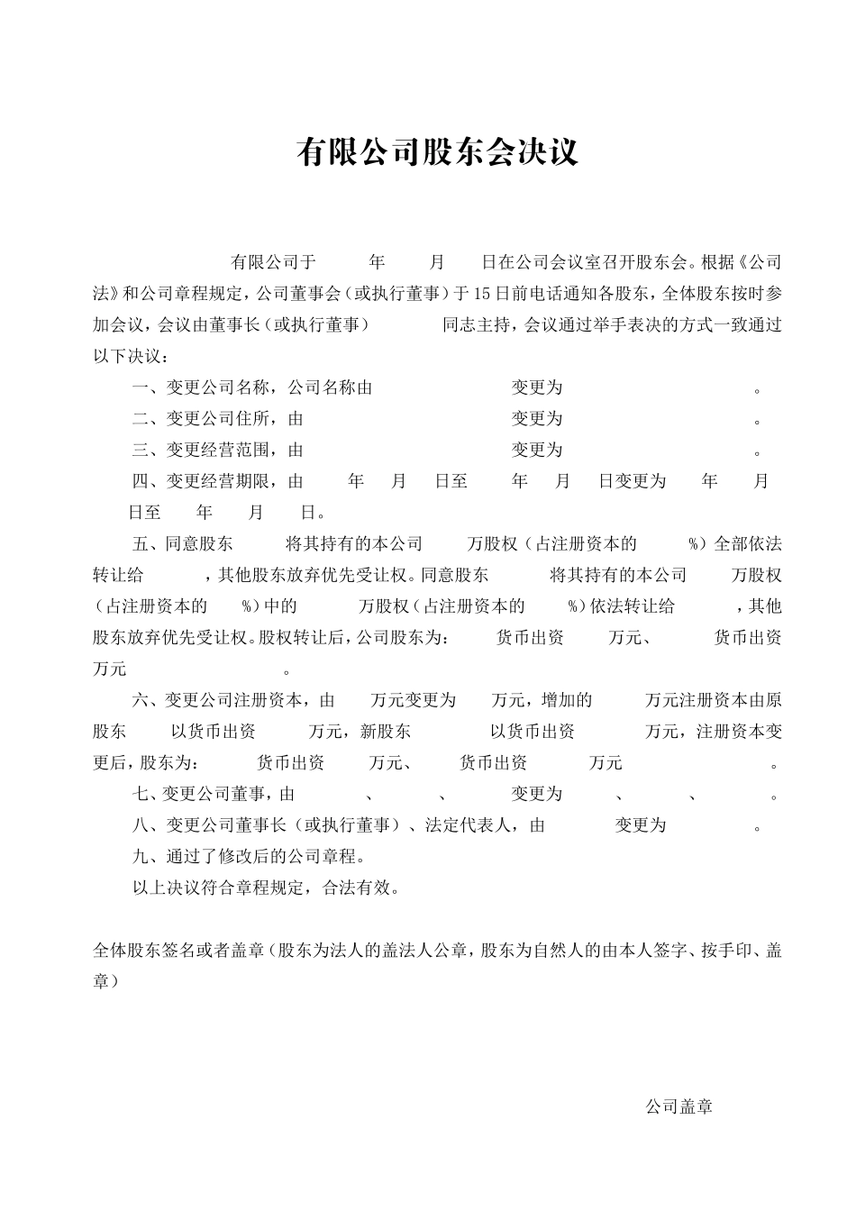 有限公司股东会决议_第1页