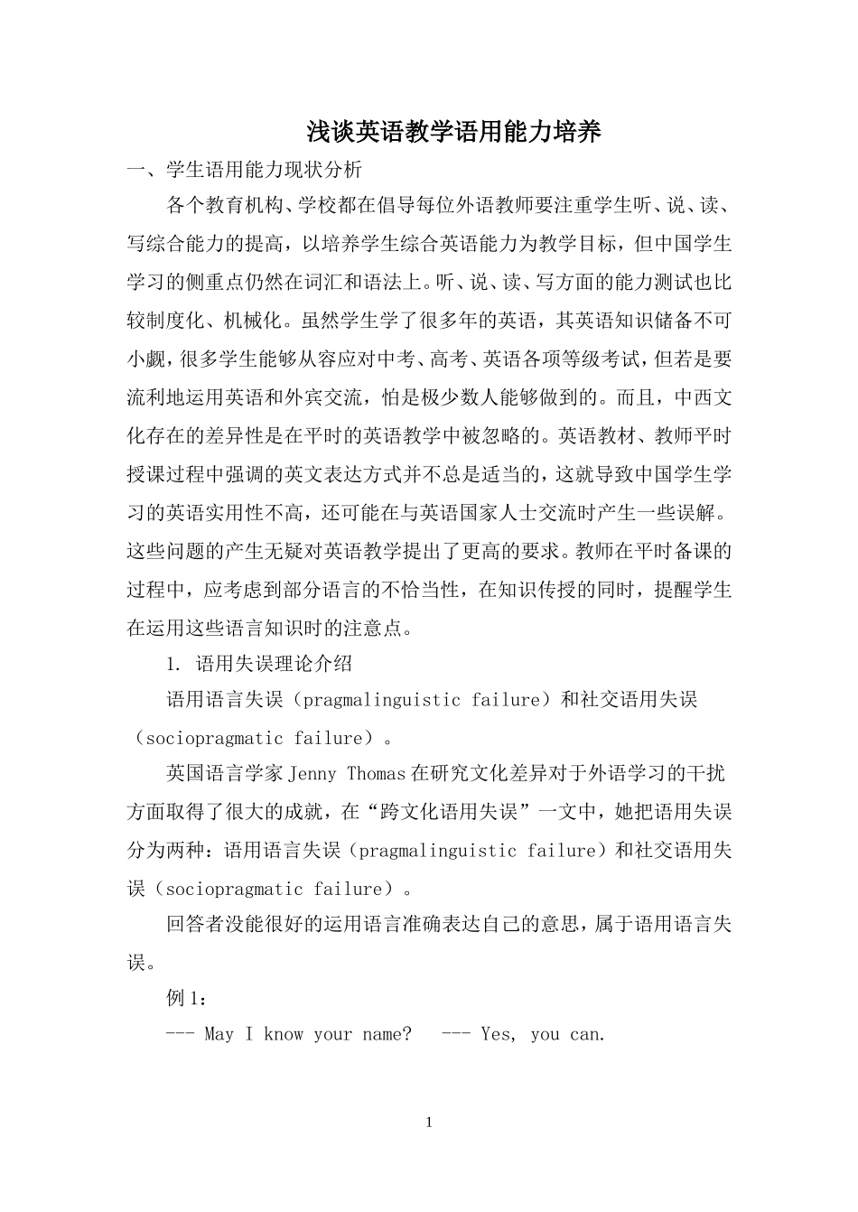英语教学语用能力培养_第1页
