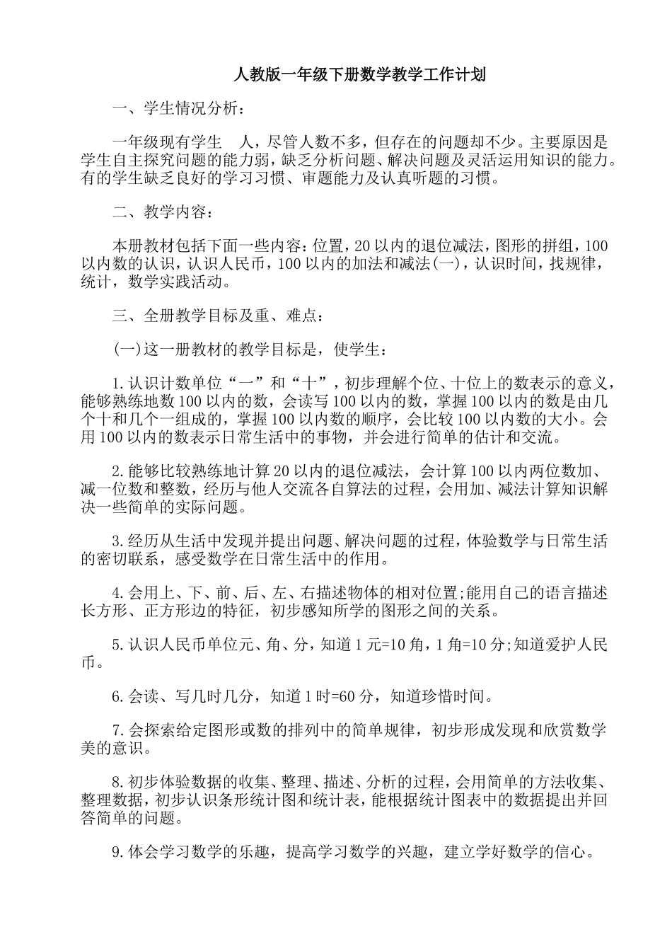 人教版一年级下册数学教学工作计划_第1页