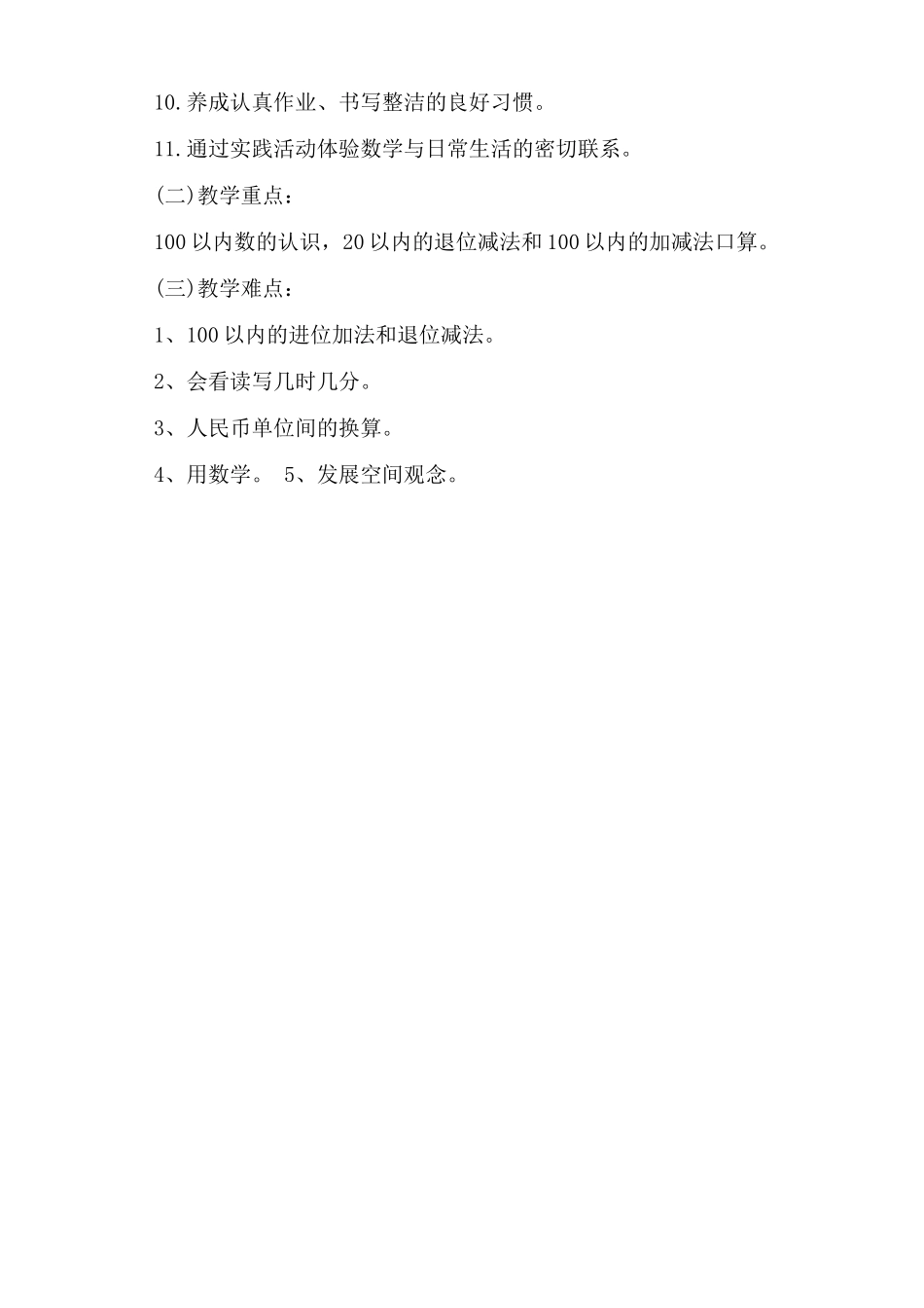 人教版一年级下册数学教学工作计划_第2页