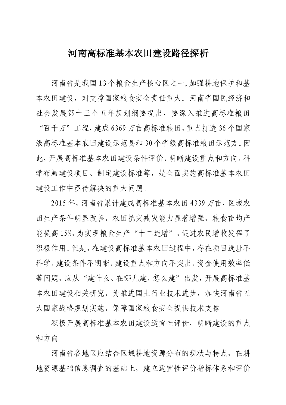 河南高标准基本农田建设路径探析_第1页