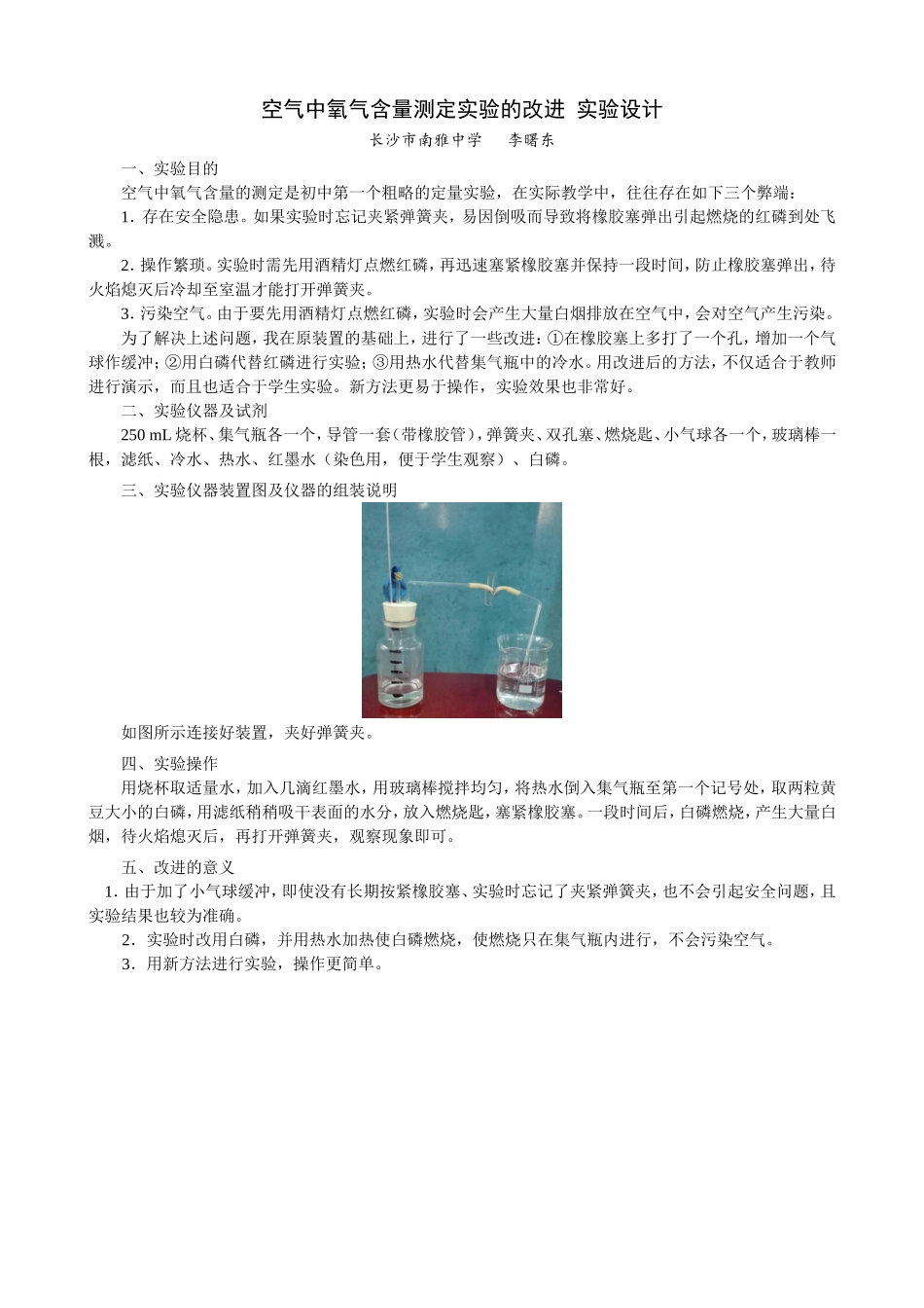 空气中氧气含量测定实验的改进实验设计_第1页
