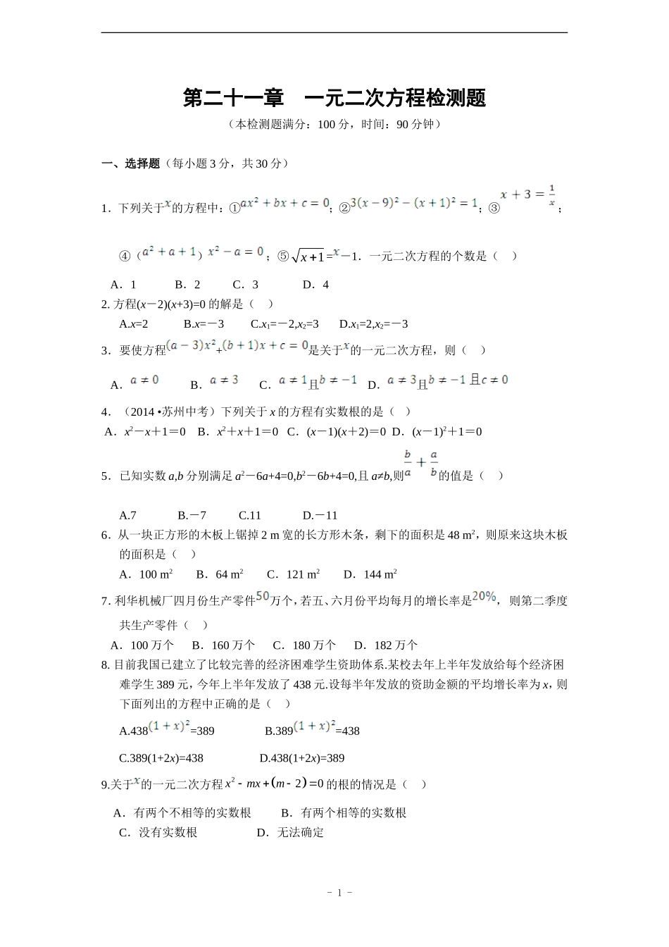 【中学教材全解】2015届九年级数学(上)(人教版)第二十一章-一元二次方程单元检测题(含答案解析)_第1页