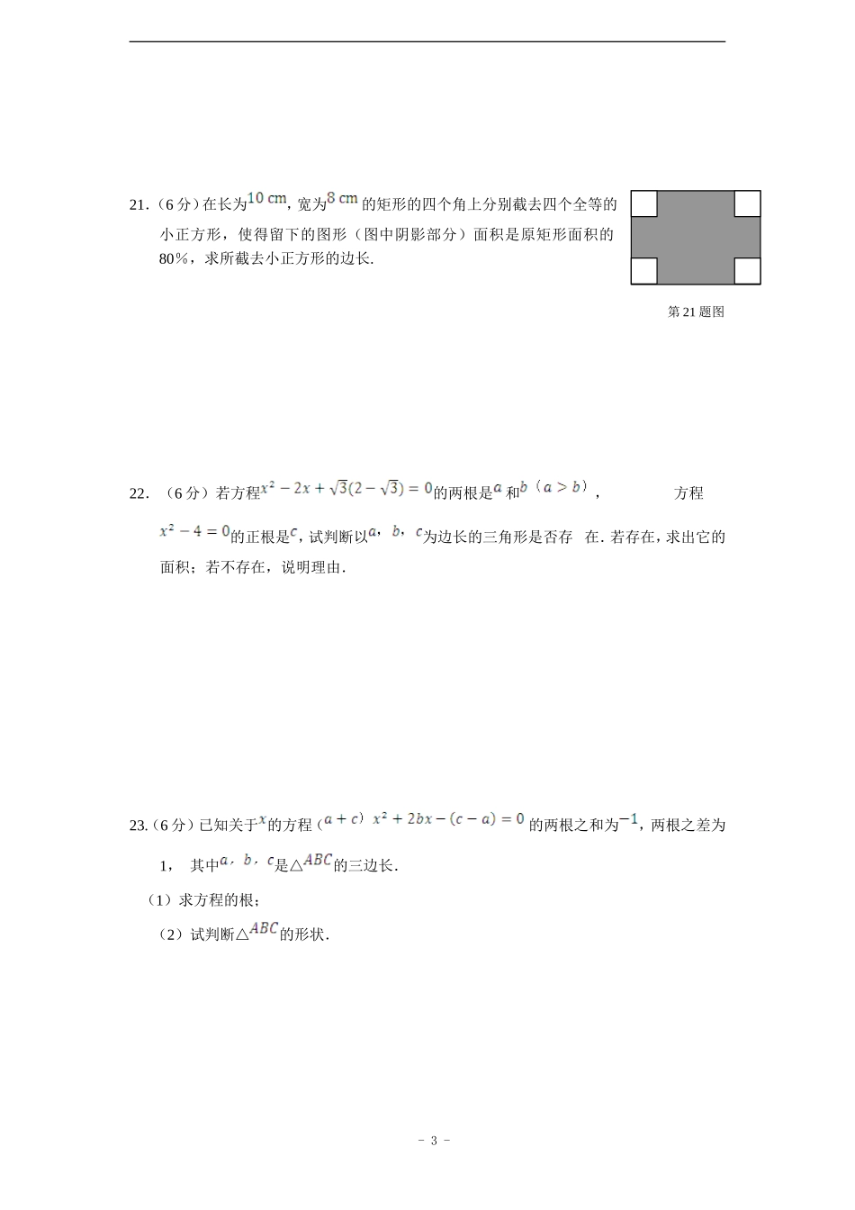 【中学教材全解】2015届九年级数学(上)(人教版)第二十一章-一元二次方程单元检测题(含答案解析)_第3页