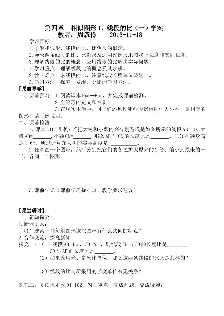 4.1线段的比学案_第1页