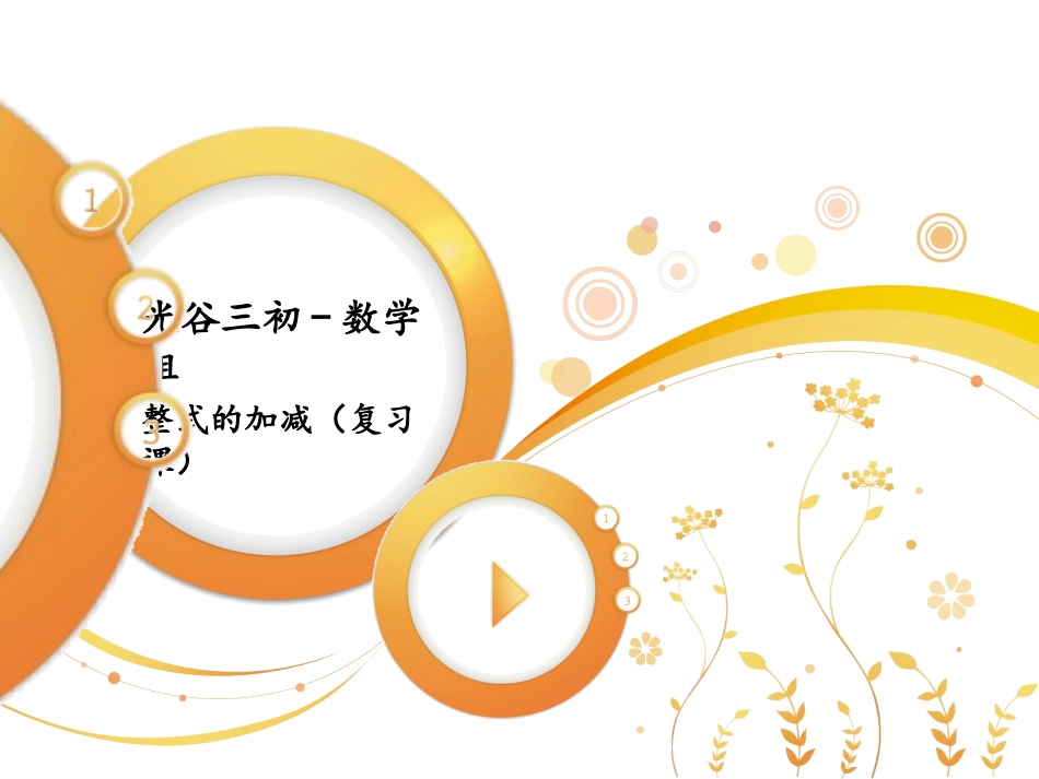 整式的加减(复习课)PPT_第2页