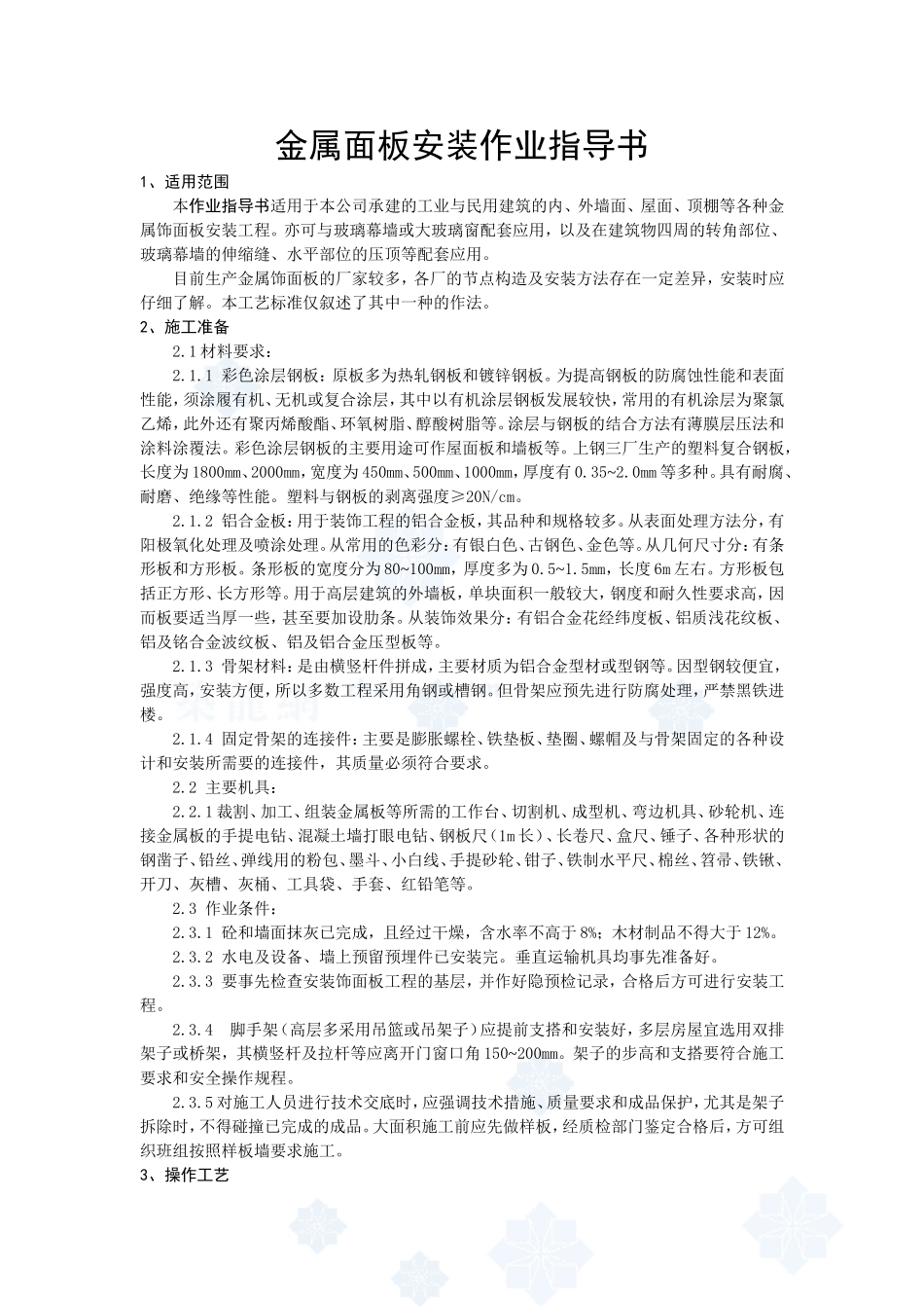 4.4.19金属面板安装作业指导书_第1页