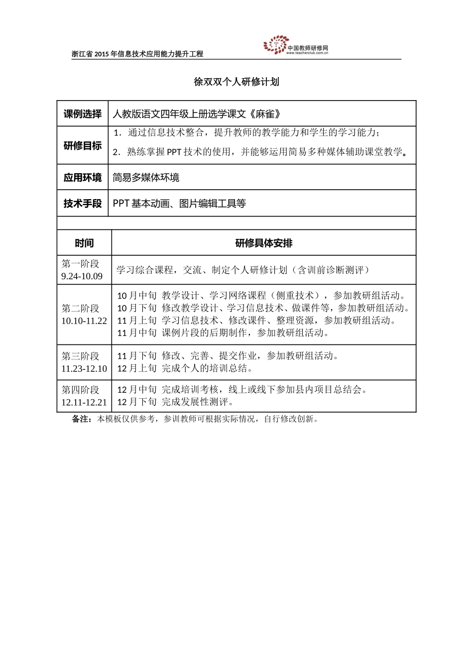 徐双双个人研修计划_第1页