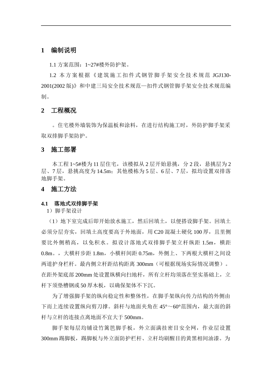 外脚手架专项施工方案_第2页