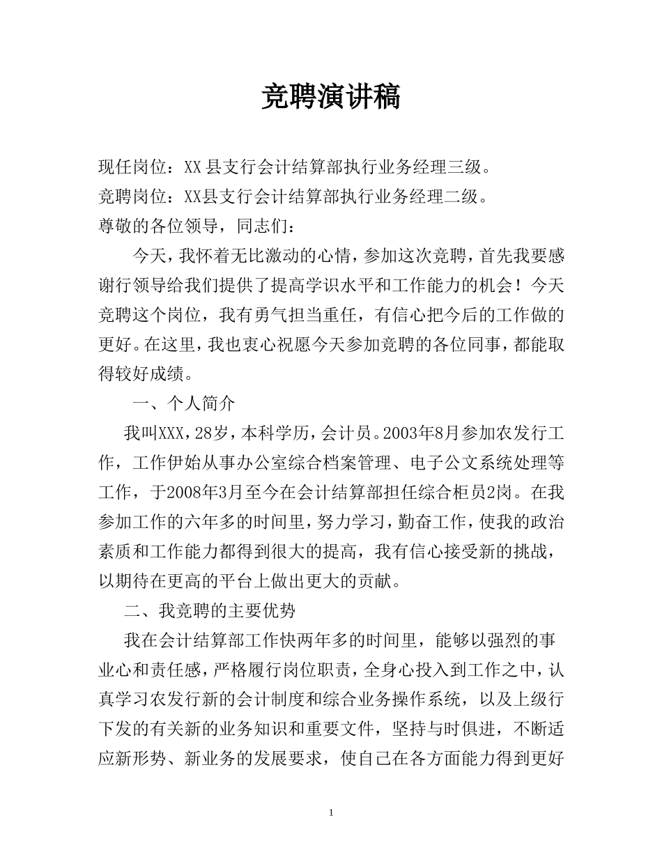 支行会计结算部执行业务经理二级竞聘演讲稿_第1页