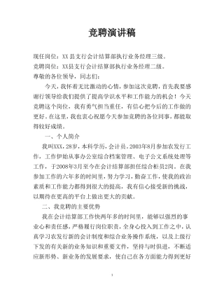 支行会计结算部执行业务经理二级竞聘演讲稿