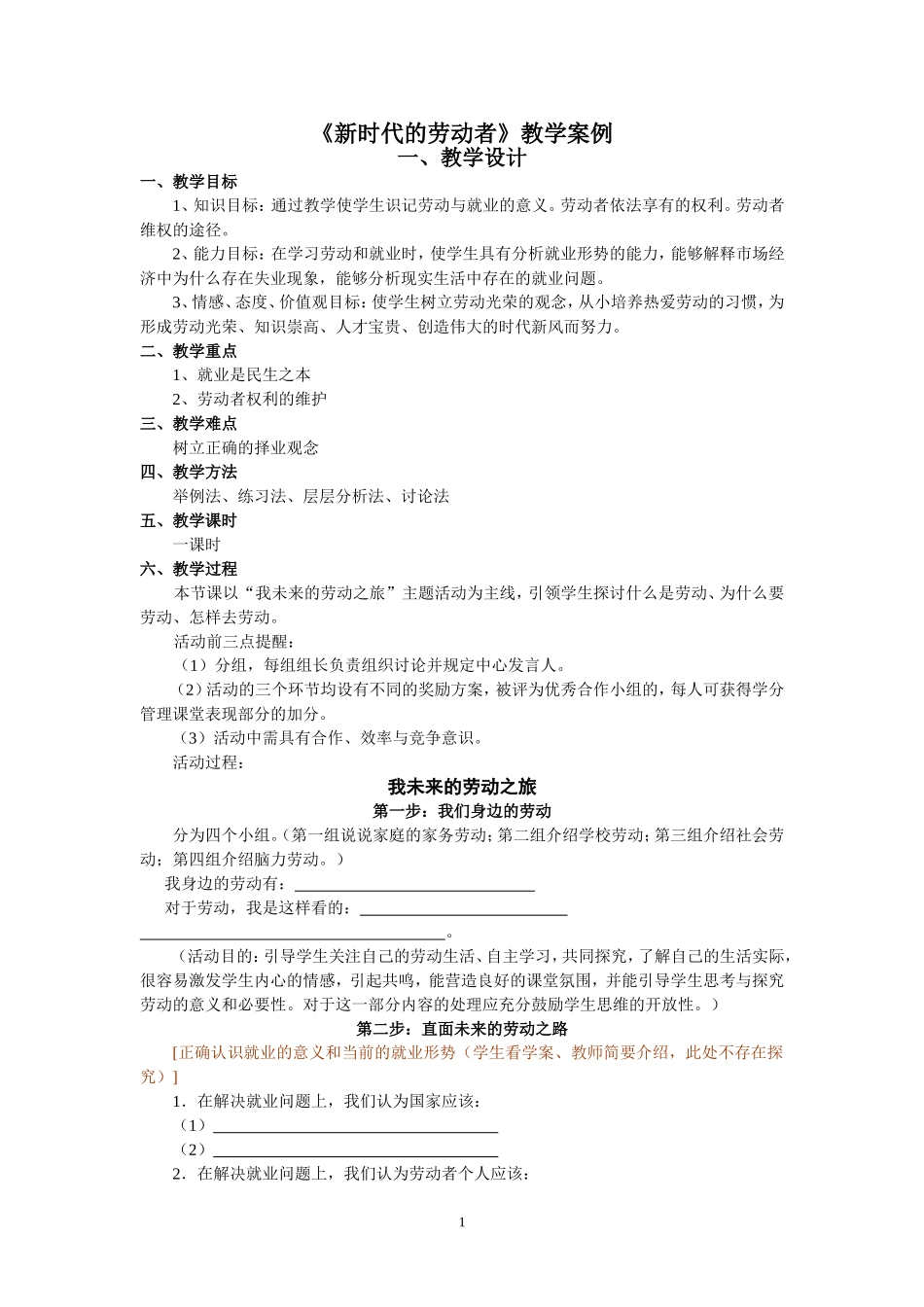 《新时代的劳动者》教学案例_第1页