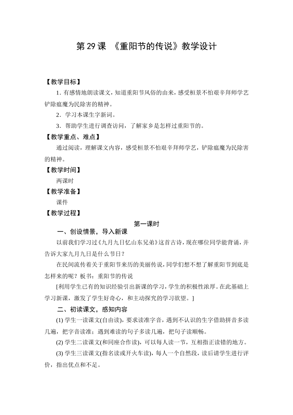 教学设计2：重阳节的传说(第1课时)_第1页