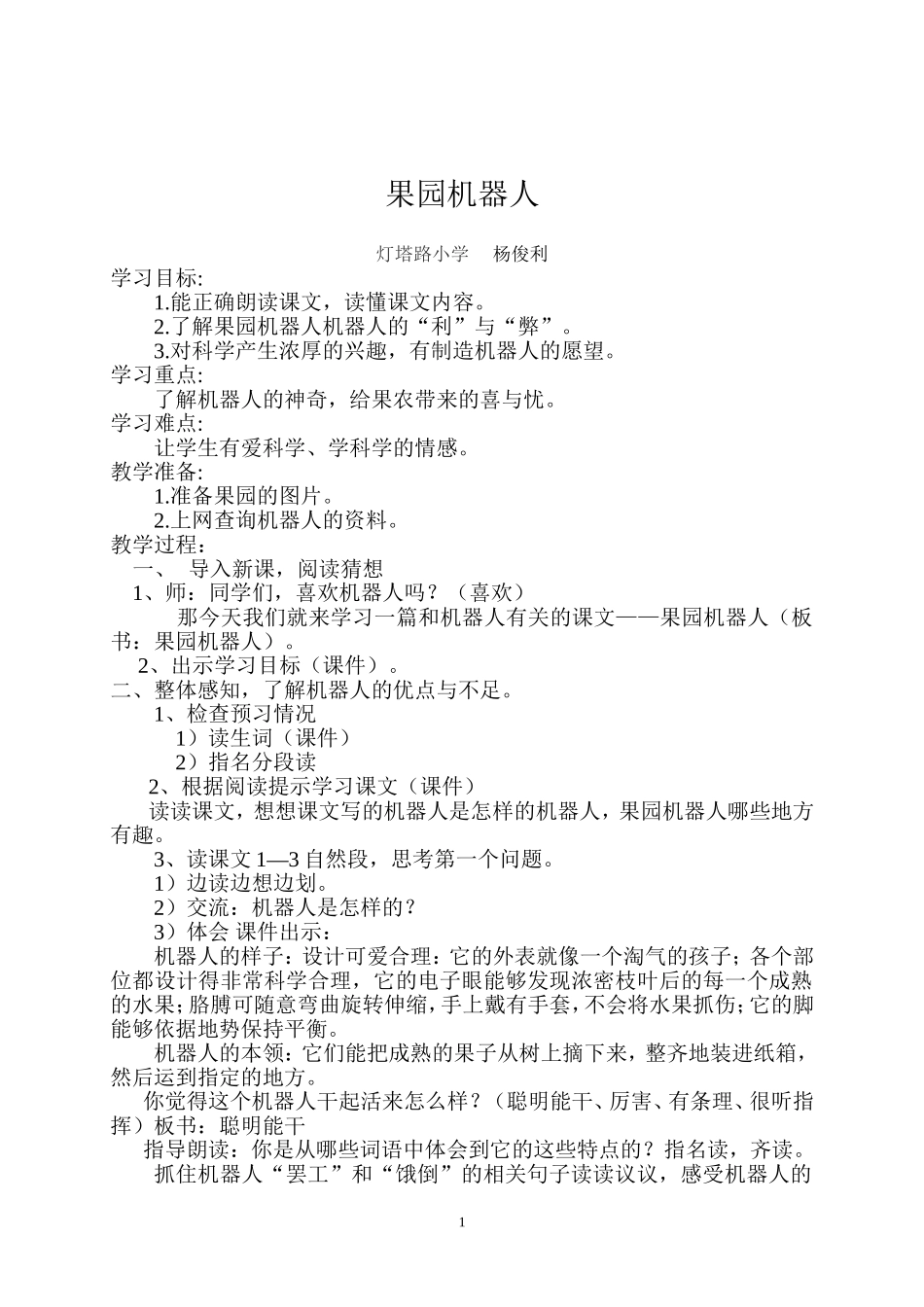 果园机器人教案_第1页