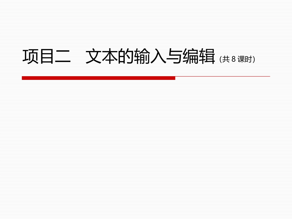 文本的输入与编辑_第1页