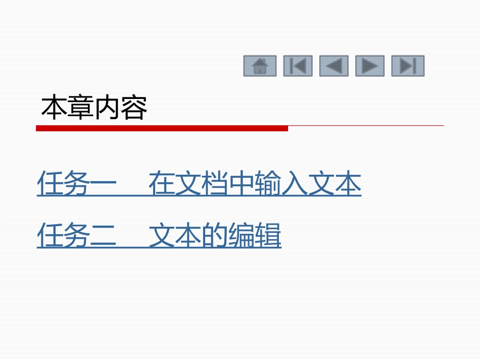 文本的输入与编辑_第2页