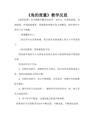 小学人教四年级数学角的度量教学反思