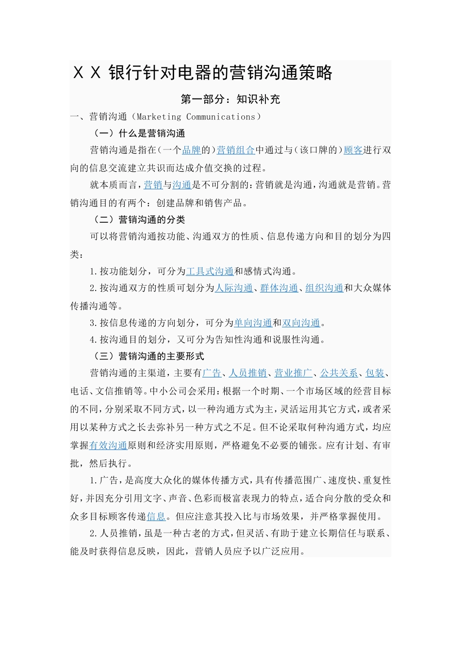 银行针对电器的营销沟通策略_第1页