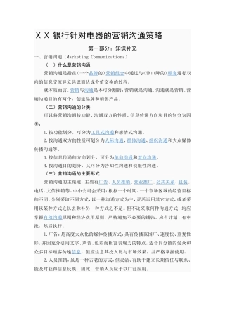 银行针对电器的营销沟通策略