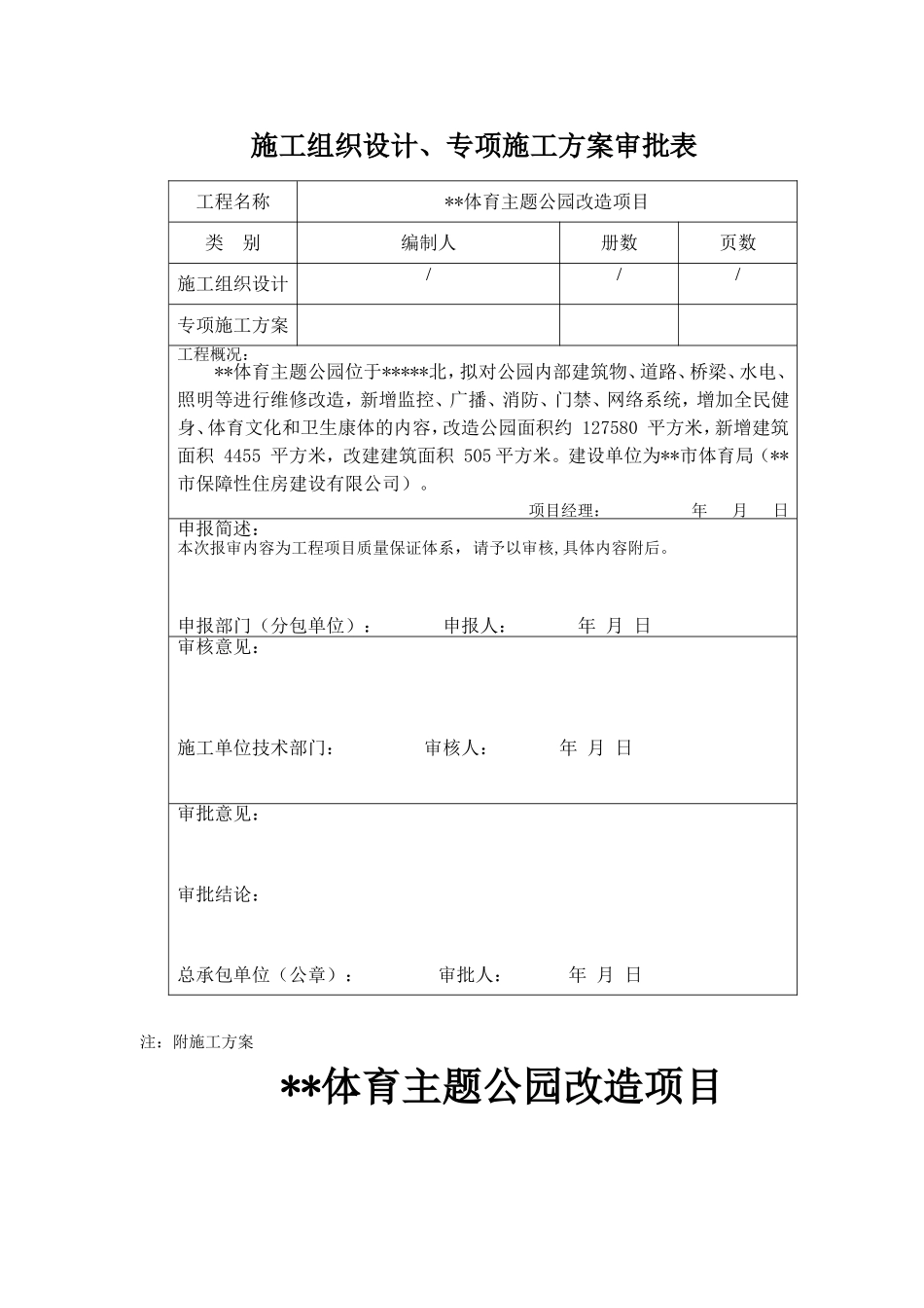 体育主题公园改造项目质量保证体系方案_第1页
