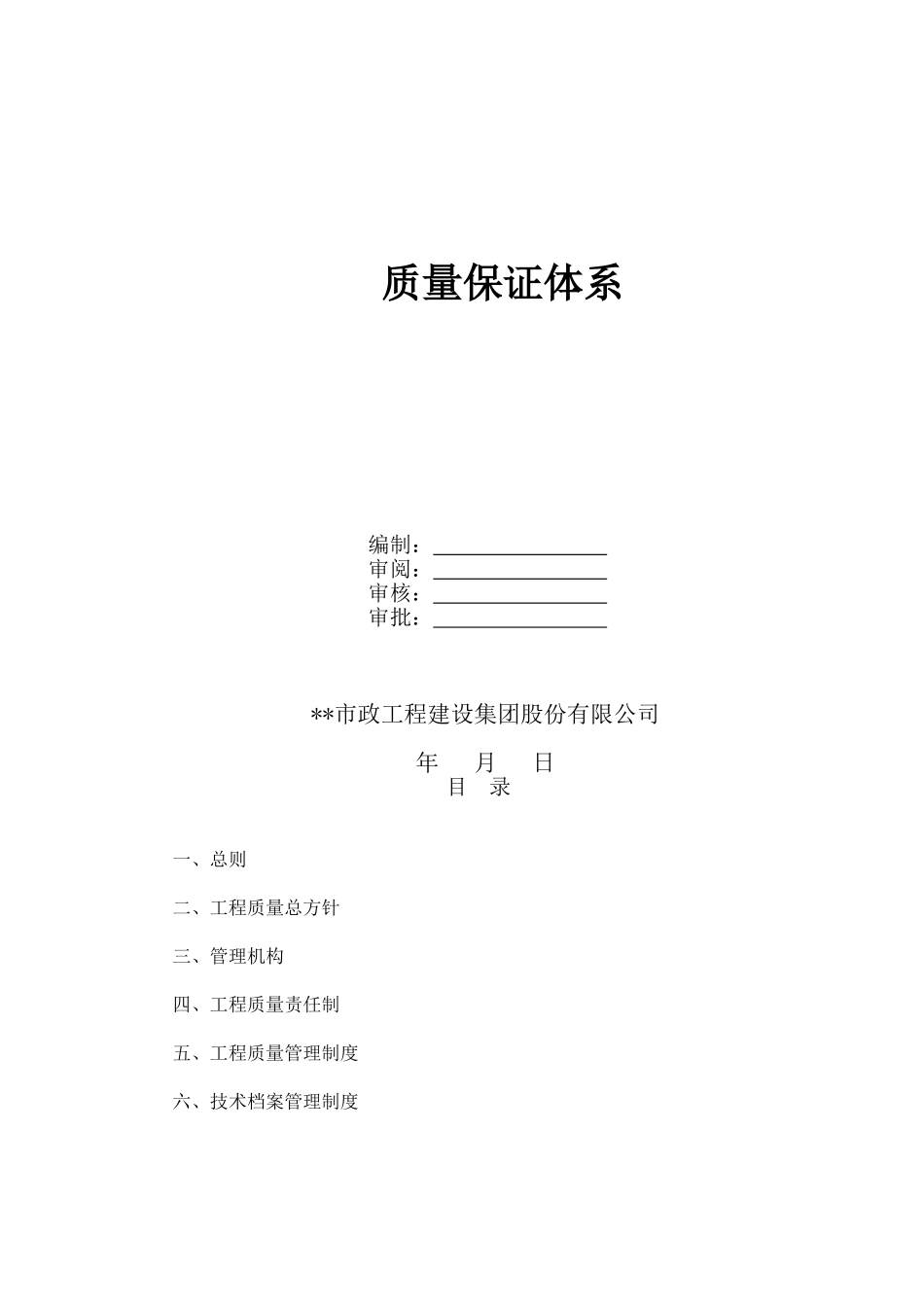 体育主题公园改造项目质量保证体系方案_第2页