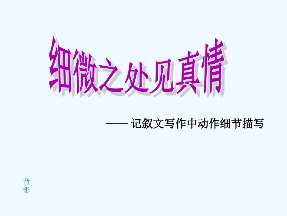 (部编)初中语文人教2011课标版七年级下册细微之处见真情-----记叙文写作中动作细节描写_第1页
