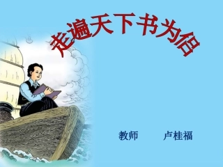 走遍天下书为侣.ppt[1].