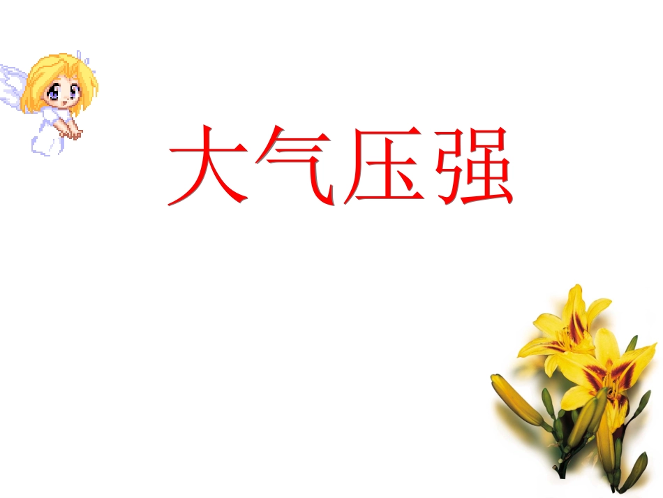 第九章第3节大气压强._第1页