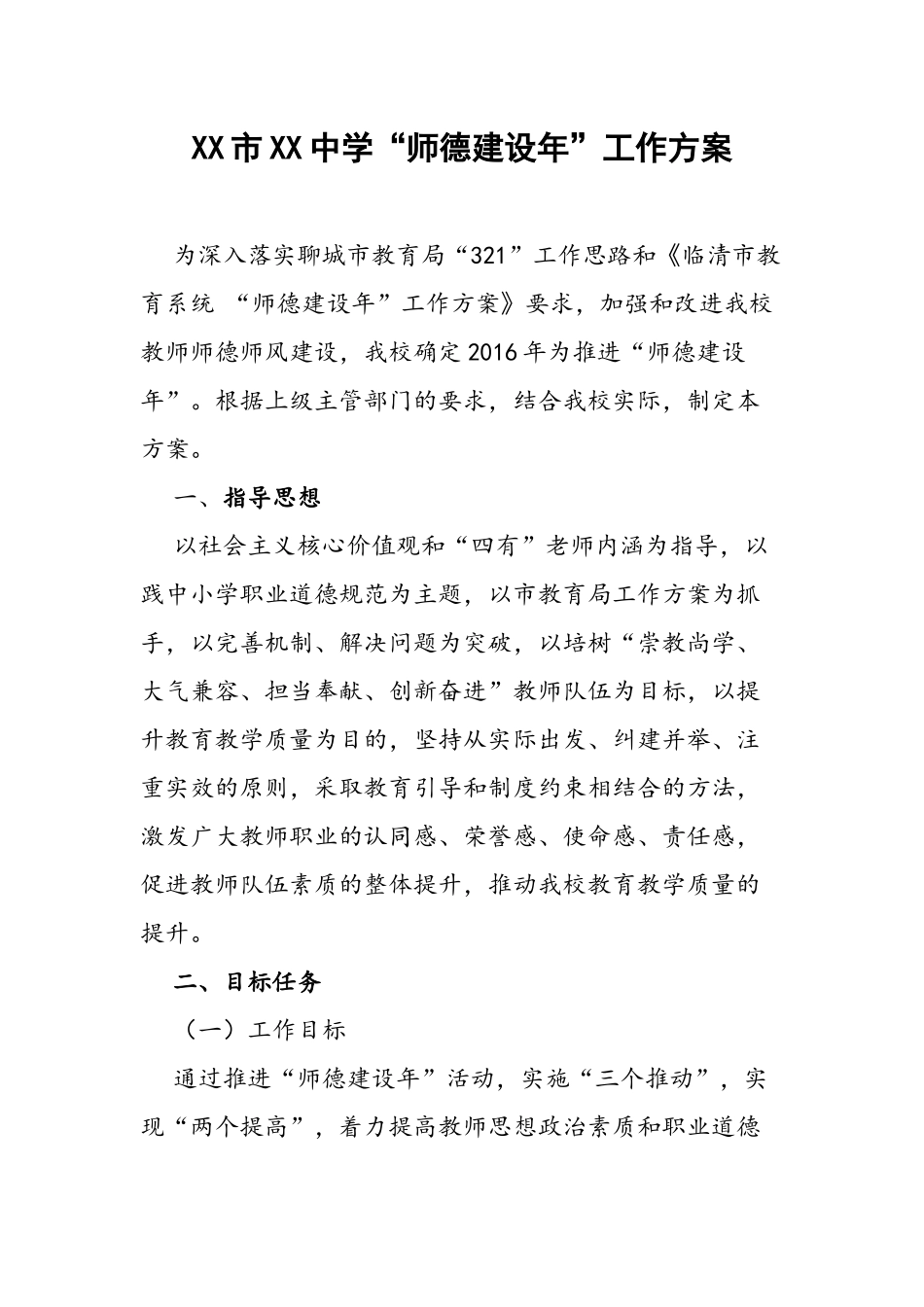 XX市XX中学“师德建设年”工作方案_第1页