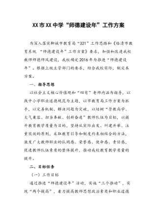 XX市XX中学“师德建设年”工作方案