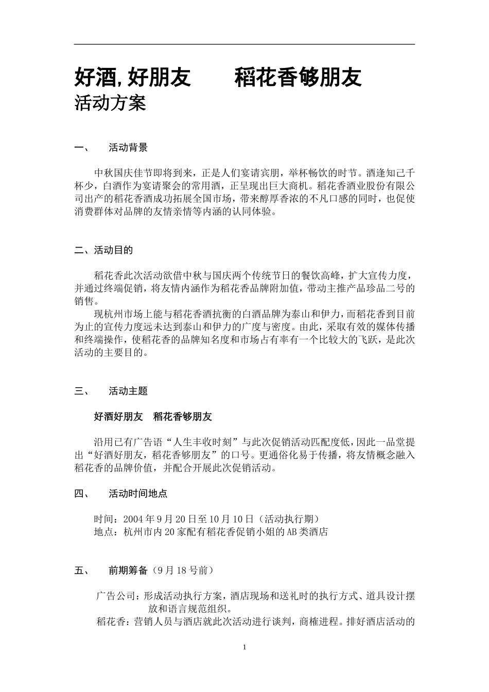 稻花香好酒好朋友国庆促销活动策划方案_第1页