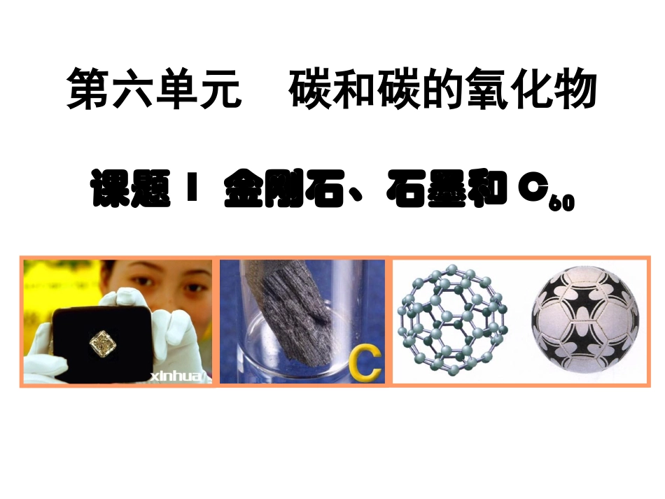 6.1金刚石、石墨及C60_第1页