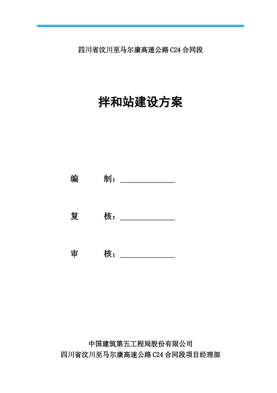 2015拌和站建设方案_第1页