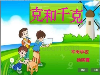 6.1克和千克的认识课件.