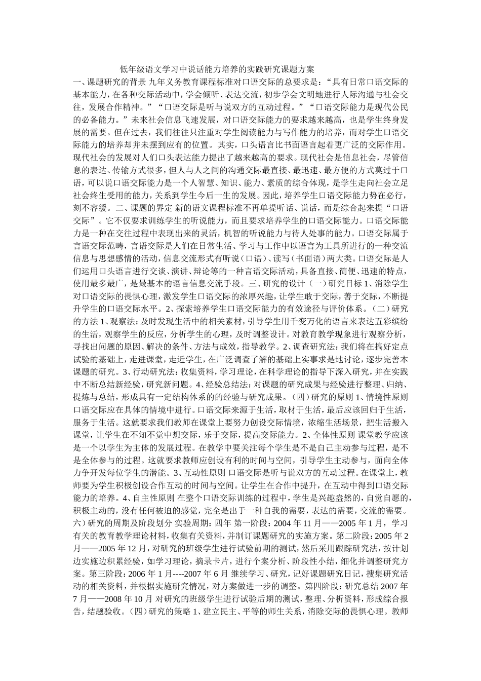 低年级语文学习中说话能力培养实践研究课题方案_第1页