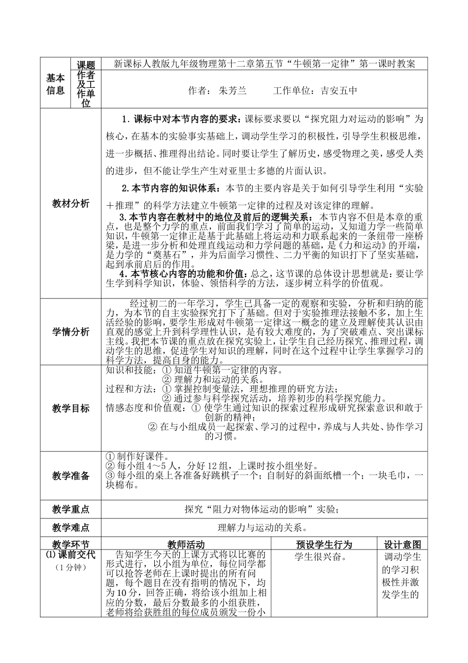 《牛顿第一定律》第一课时教学设计与反思_第1页